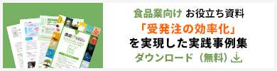 「受発注の効率化」を実現した実践事例集 ダウンロード（無料）