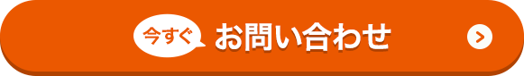 今すぐお問い合わせ