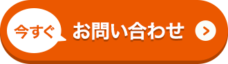 今すぐお問い合わせ