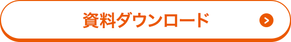 資料ダウンロード