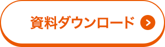 資料ダウンロード