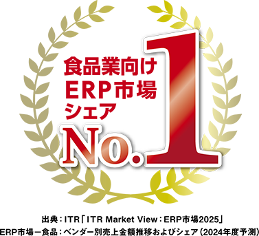 食品業向けERP市場シェアNo.1
