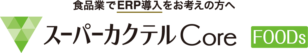 食品業でERP導入をお考えの方へ スーパーカクテルCore FOODs
