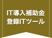 IT導入補助金登録ITツール