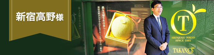 新宿高野様