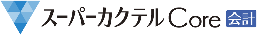 スーパーカクテルCore会計