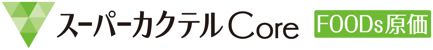 スーパーカクテルCoreFOODs原価