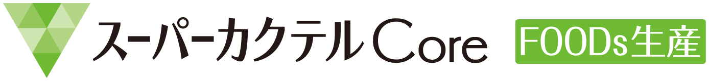 スーパーカクテルCoreFOODs生産