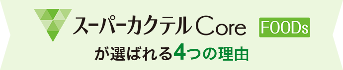 スーパーカクテルCore Foodsが選ばれる4つの理由