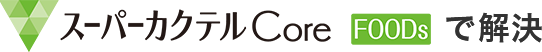 スーパーカクテルCore Foodsで解決