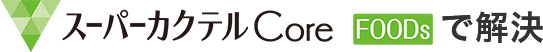 スーパーカクテルCore Foodsで解決