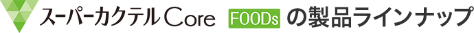 スーパーカクテルCore Foodsの製品ラインナップ