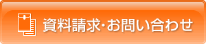 資料請求・お問い合わせ