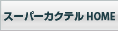 製販一体型統合パッケージ スーパーカクテル HOME