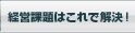 経営課題はスーパーカクテルで解決！