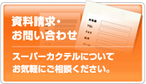 資料請求・お問い合わせ スーパーカクテルについてお気軽にご相談下さい。