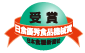 日食優秀食品機械賞を受賞