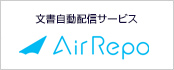 文書自動配信サービス「AirRepo（エアレポ）」