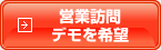 営業訪問・デモを希望