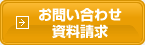 お問い合わせ・資料請求