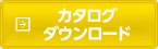 カタログダウンロード