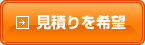 見積りを希望