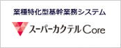 業種特化型基幹業務システム スーパーカクテルCore