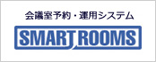 会議室予約・運用システム SMART ROOMS