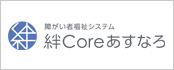 絆 障がい者福祉システム あすなろ台帳