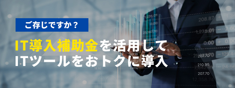 IT導入補助金のご案内