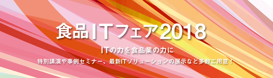 内田洋行食品ITフェア2018
