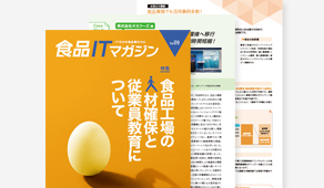 食品×ITの専門情報誌「食品ITマガジン」　~食品業の旬なテーマ・事例・ITをご紹介~