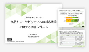 「食品企業における食品トレーサビリティへの対応状況」に関するアンケート　結果報告