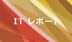 ITレポート(食品カテゴリ) ~食品業向けの過去セミナーの要約をご紹介~