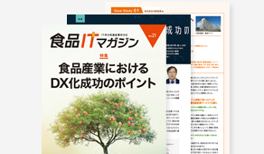 食品×ITの専門情報誌「食品ITマガジン」～食品業の旬なテーマ・事例・ITをご紹介～