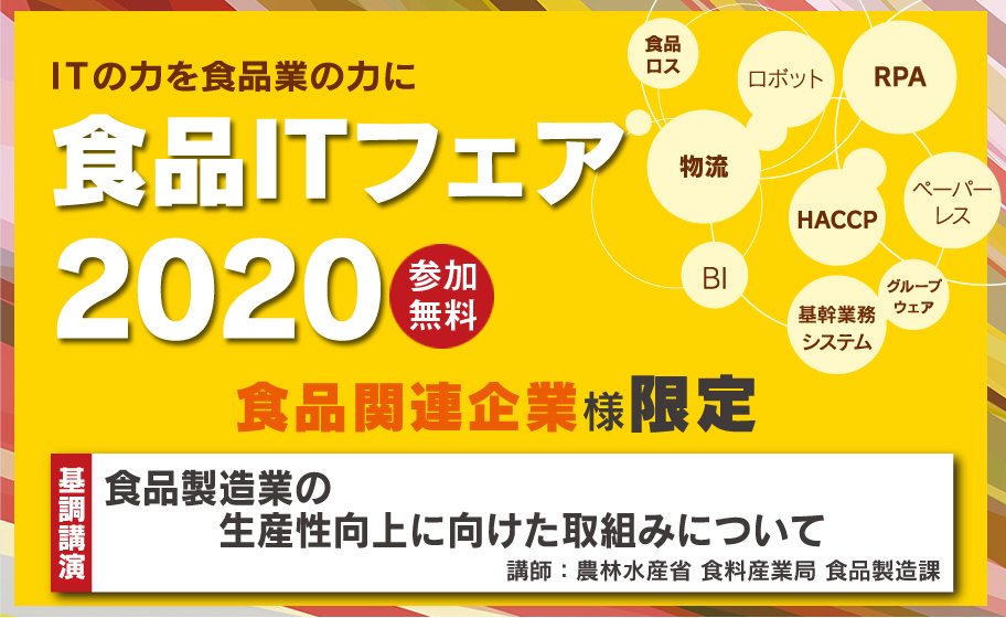 内田洋行食品ITフェア2018
