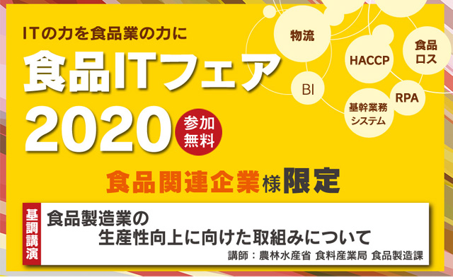 内田洋行食品ITフェア2018