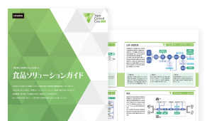 食品ソリューションガイド ～課題別にITをご紹介～