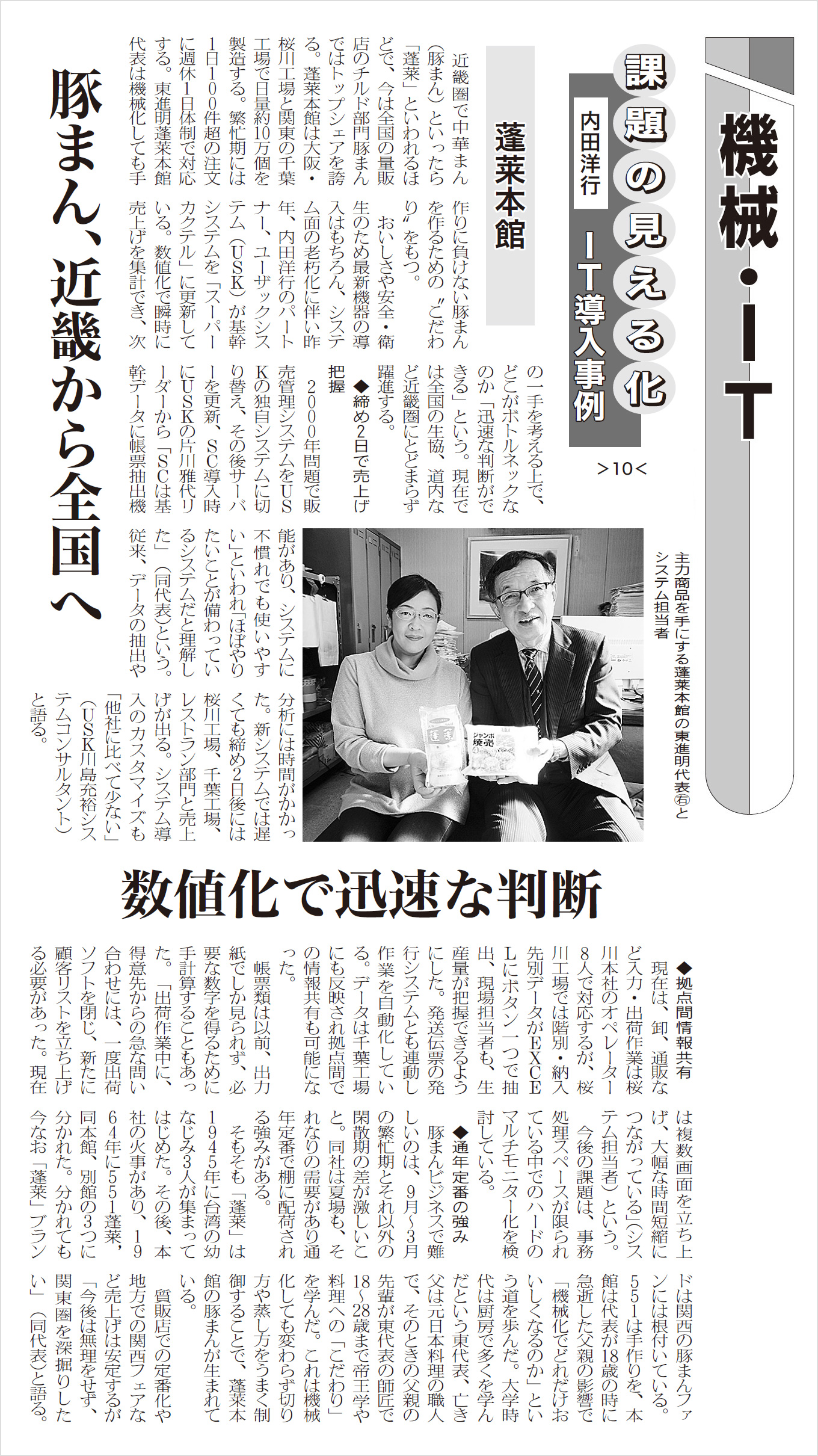 日本食糧新聞 2 19版 に 株式会社蓬莱本館様の基幹システム導入事例の記事が掲載されました 情報システム分野 内田洋行