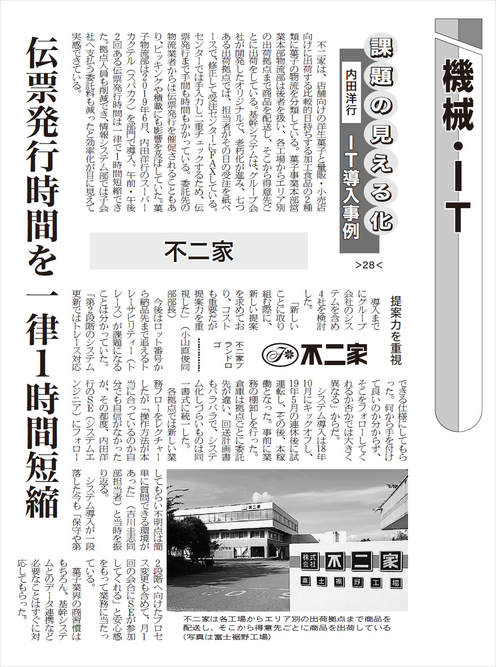 日本食糧新聞（2/1版）に、株式会社不二家様の事例記事
