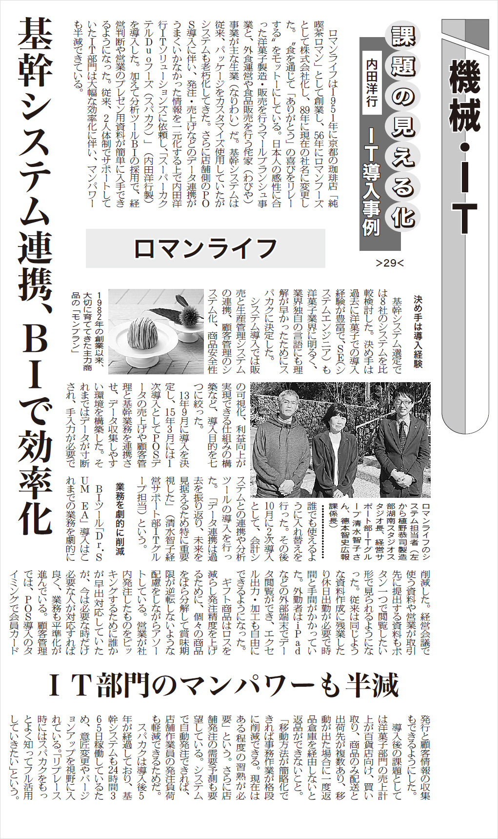 日本食糧新聞（3/1版）に、株式会社ロマンライフ様の事例記事