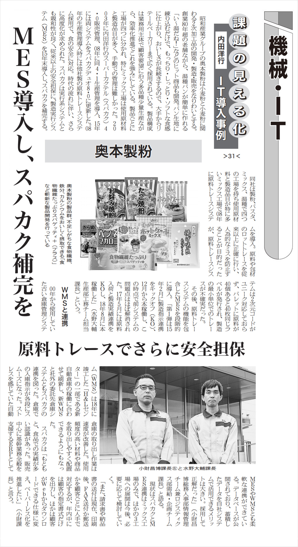 日本食糧新聞（5/10版）に、奥本製粉株式会社様の事例記事