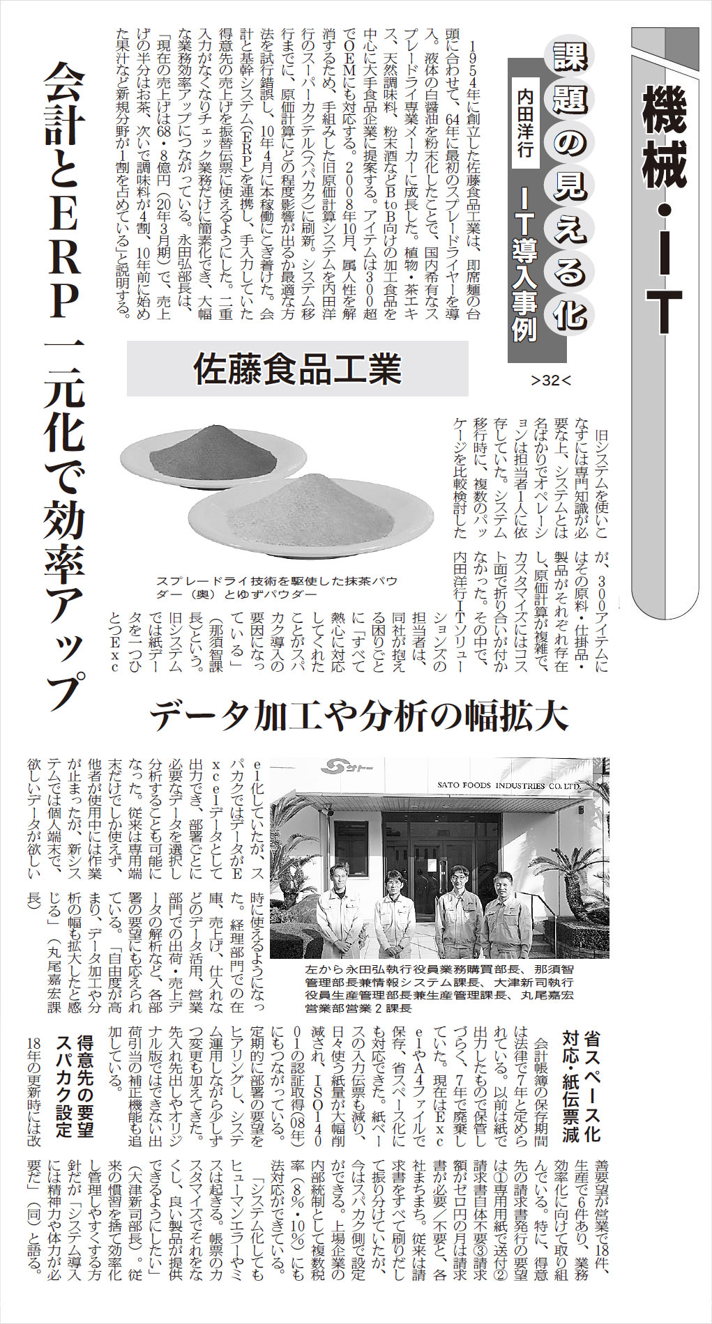 日本食糧新聞（6/7版）に、佐藤食品工業株式会社様の事例記事