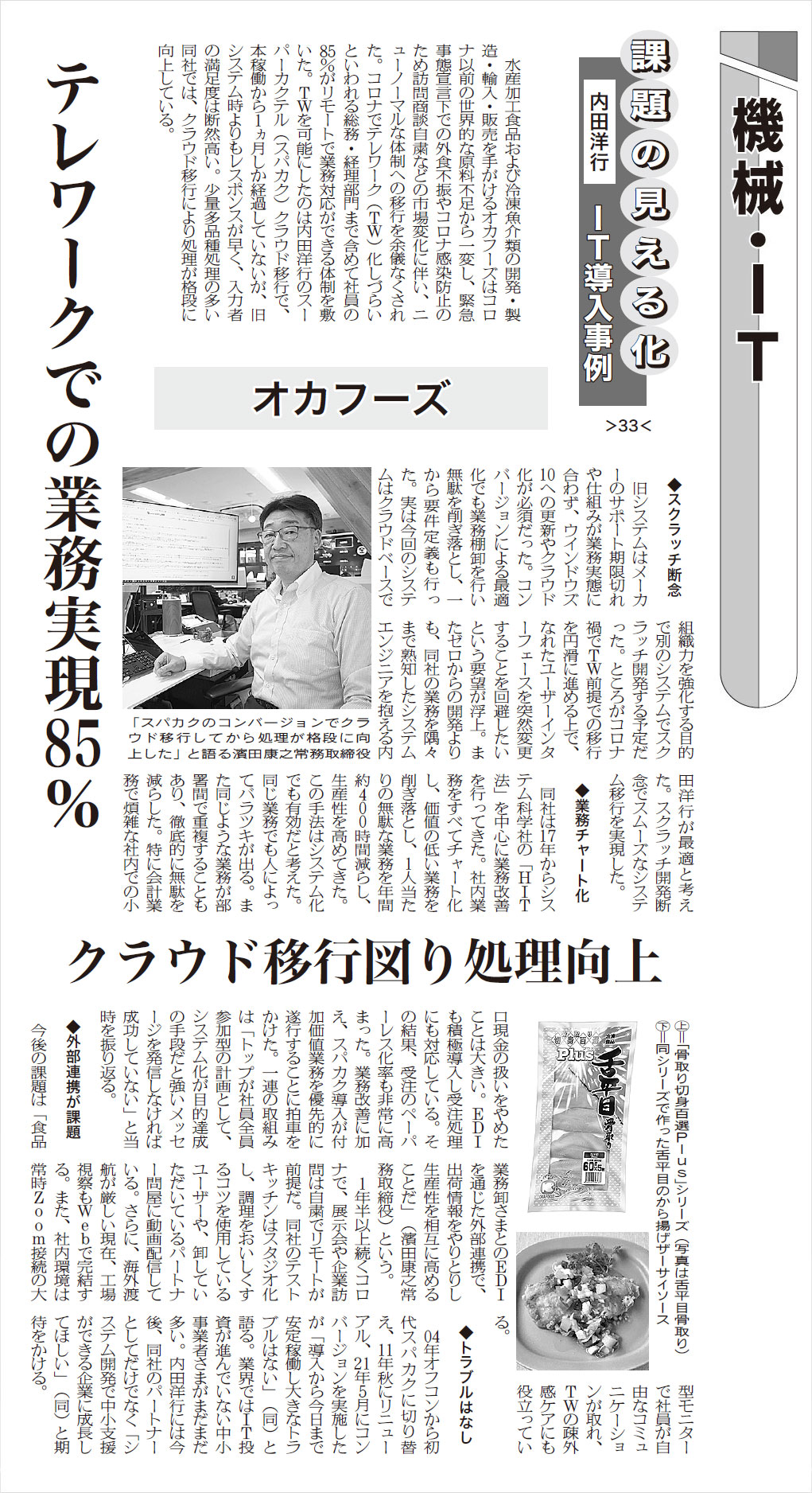 日本食糧新聞（7/5版）に、株式会社オカフーズ様の事例記事
