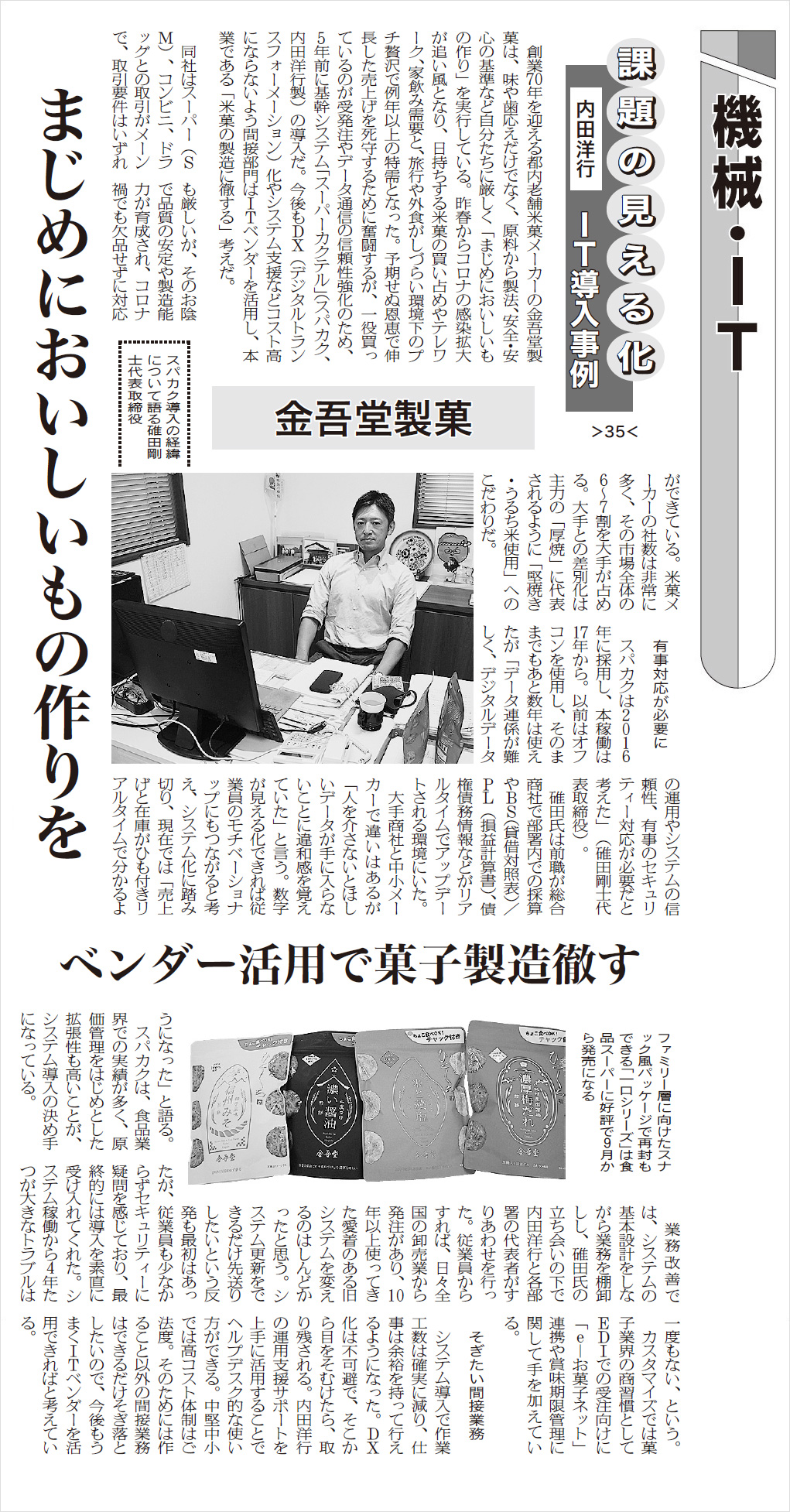 日本食糧新聞（9/10版）に、株式会社金吾堂製菓様の事例記事