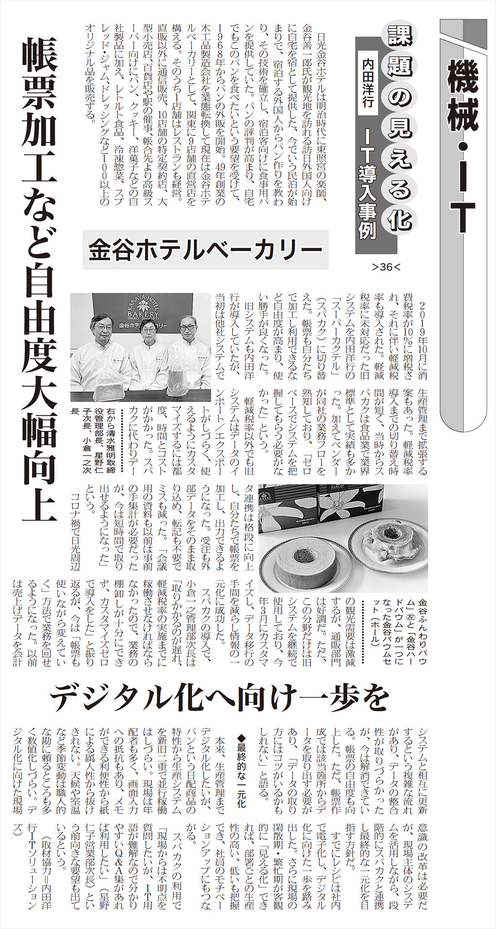 日本食糧新聞（10/4版）に、株式会社金谷ホテルベーカリー様の事例記事
