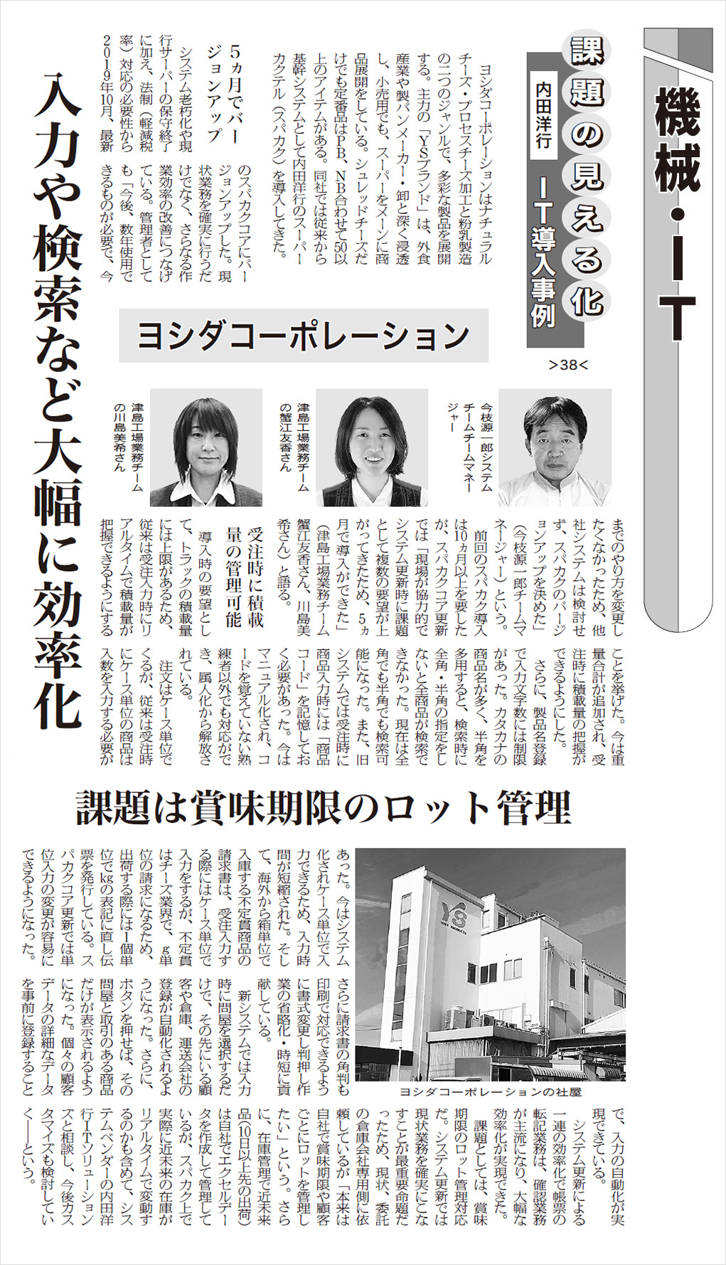 日本食糧新聞（12/6版）に、ヨシダコーポレーション様の事例記事