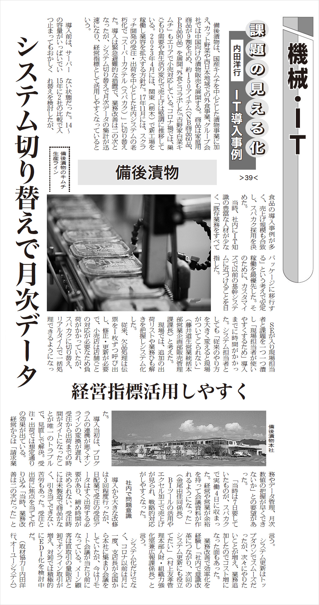 日本食糧新聞（2/7版）に、備後漬物株式会社様の事例記事