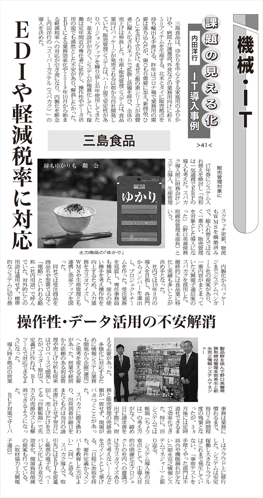 日本食糧新聞（4/4版）に、三島食品株式会社様の事例記事