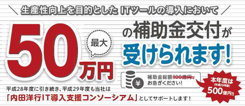 it導入補助金のご案内 内田洋行